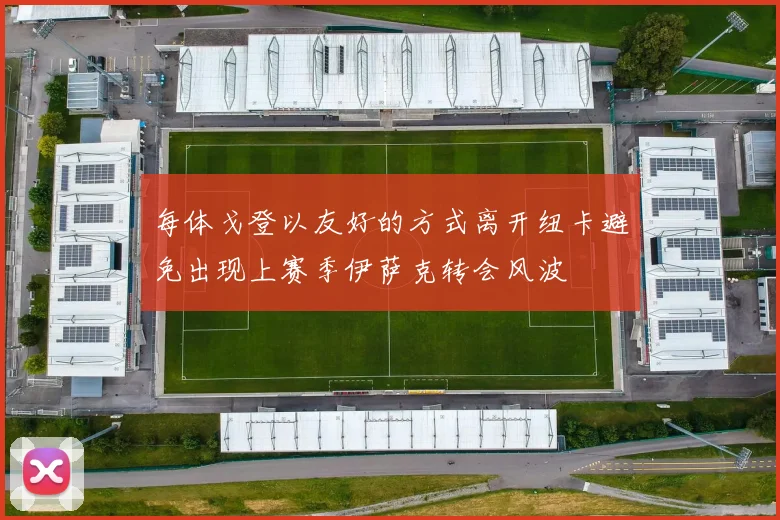 每体戈登以友好的方式离开纽卡避免出现上赛季伊萨克转会风波